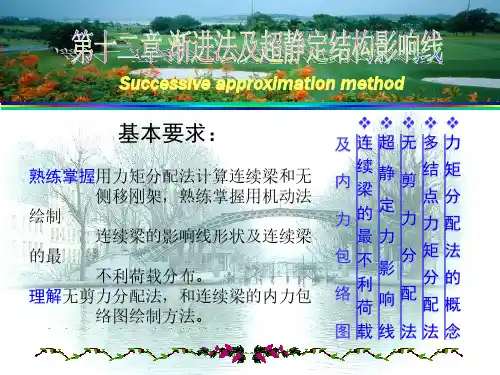 结构力学第12章