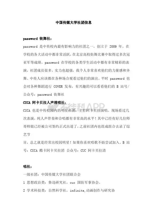 中国传媒大学社团信息