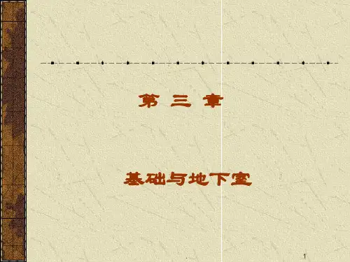 基础与地下室PPT课件