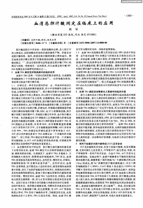 血清总胆汁酸测定在临床上的应用
