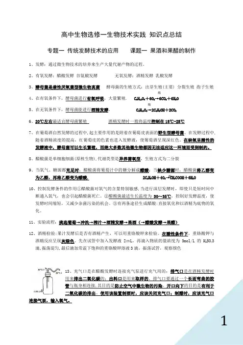 人教版高中生物选修一知识点总结