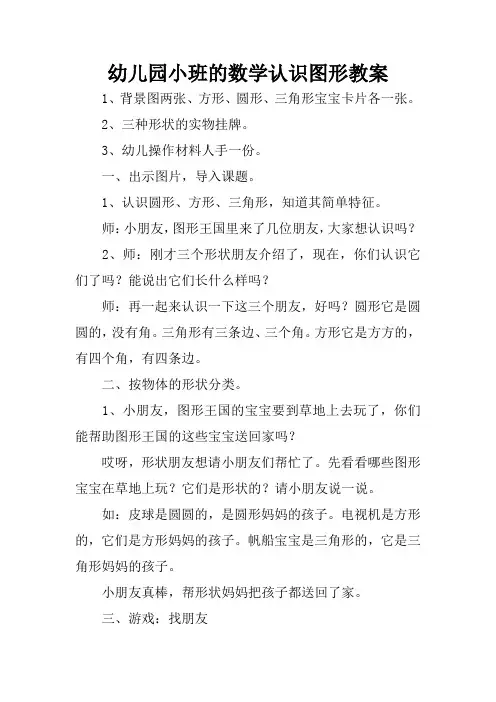 幼儿园小班的数学认识图形教案