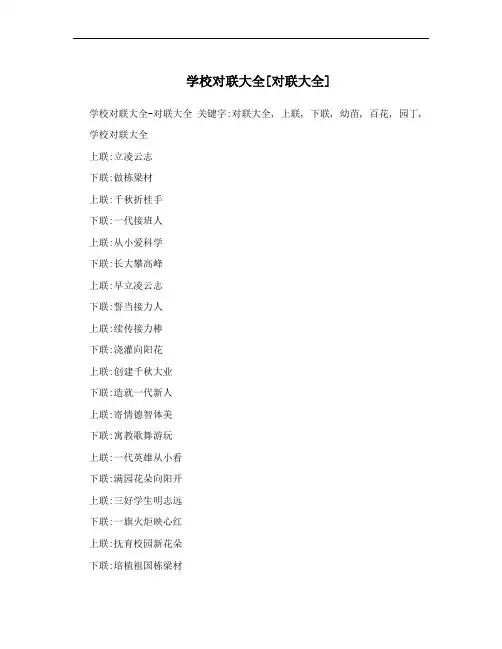 学校对联大全[对联大全]
