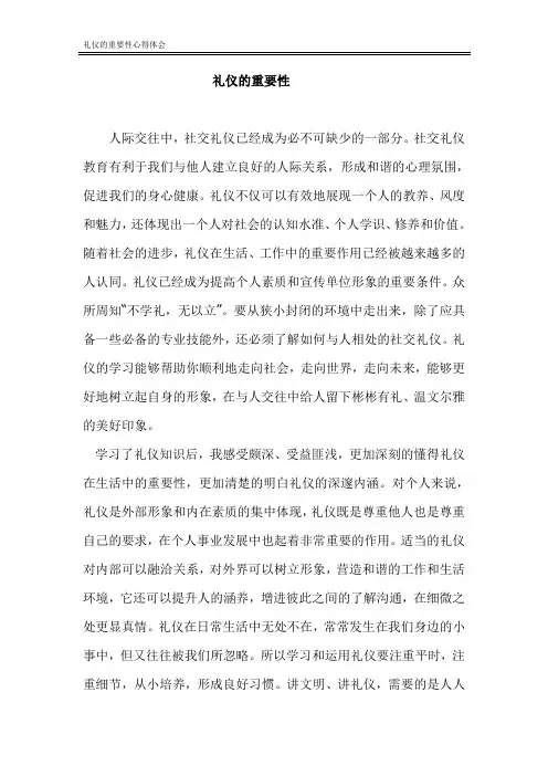 礼仪的重要性心得体会