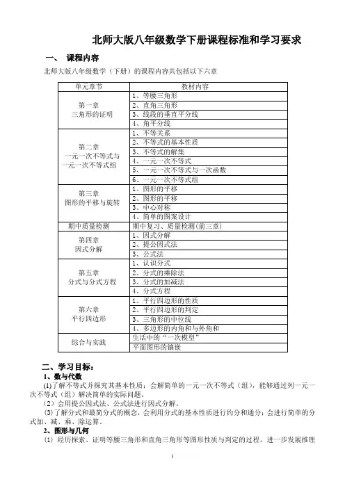 北师大版八年级数学下册课程标准和学习要求