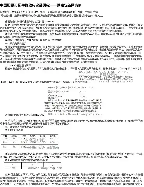 中国股票市场羊群效应实证研究——以雄安新区为例