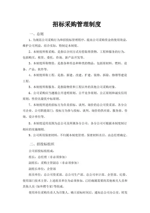 招标采购管理制度