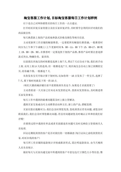 最新-淘宝客服工作计划,目标 淘宝客服每日工作计划样例 精品