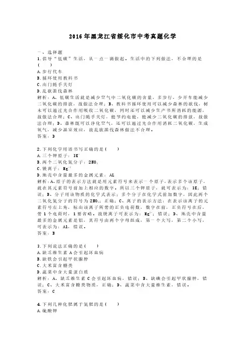 2016年黑龙江省绥化市中考真题化学