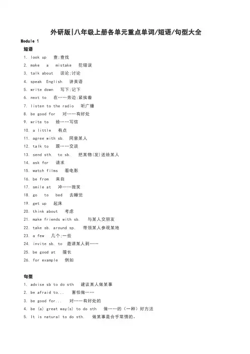 外研版八年级英语上册各单元重点单词短语句型大全