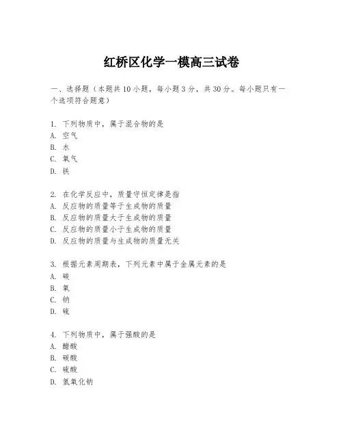 红桥区化学一模高三试卷