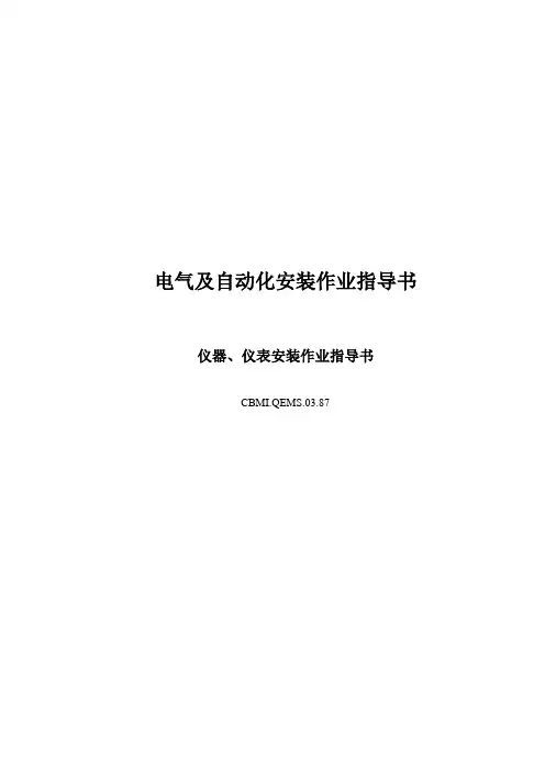 仪器,仪表安装作业指导书