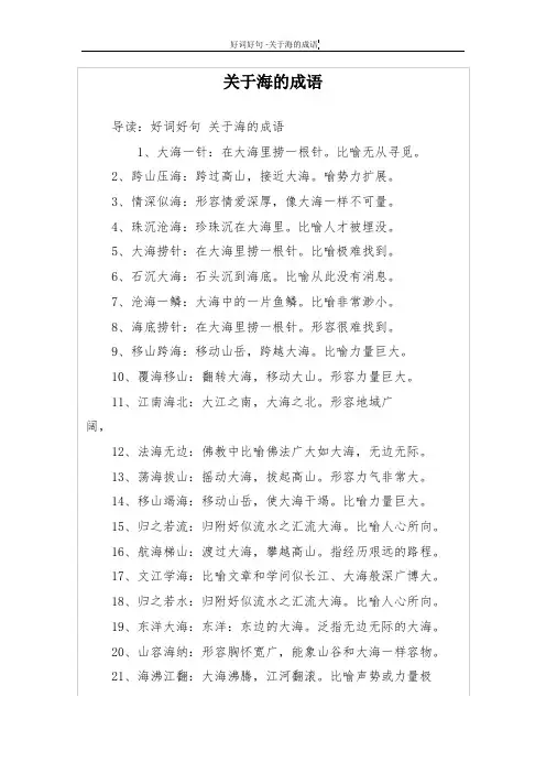 关于海的成语 2
