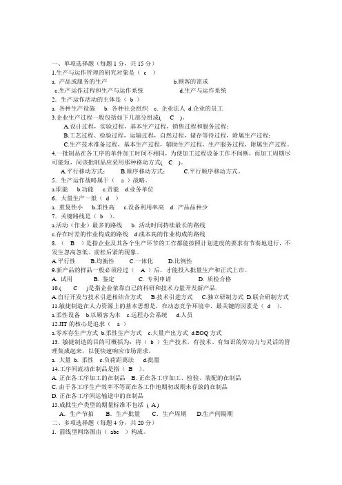 生产与运作管理复习题