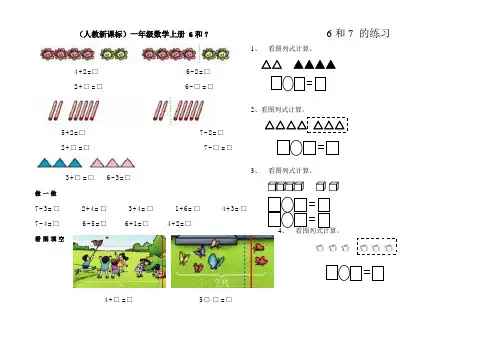一年级数学6和7练习题