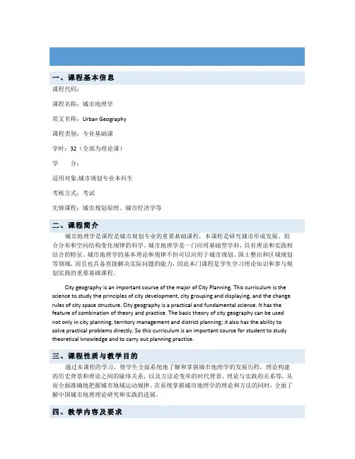 城市地理学课程教学大纲