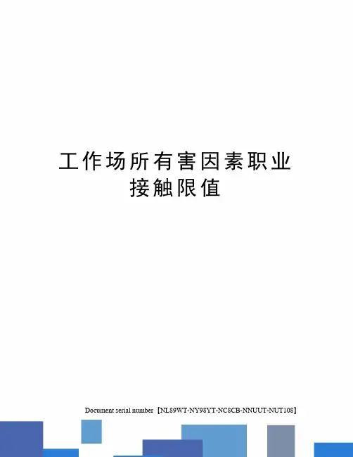 工作场所有害因素职业接触限值