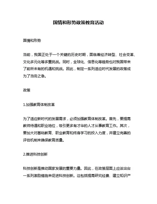国情和形势政策教育活动