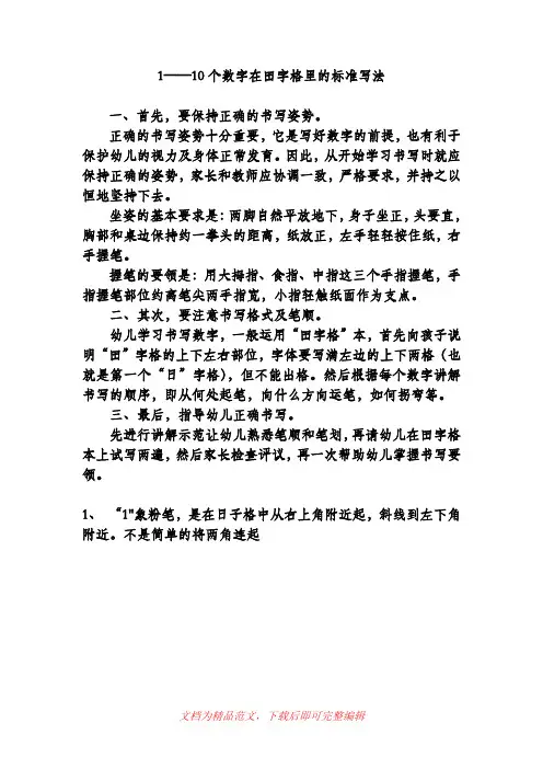 (最新整理)1——10个数字的在田字格里的标准写法