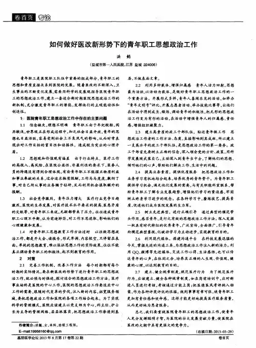 如何做好医改新形势下的青年职工思想政治工作