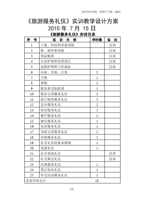 旅游服务礼仪实训教学设计方案 2