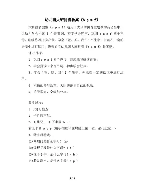 幼儿园大班拼音教案《b p m f》