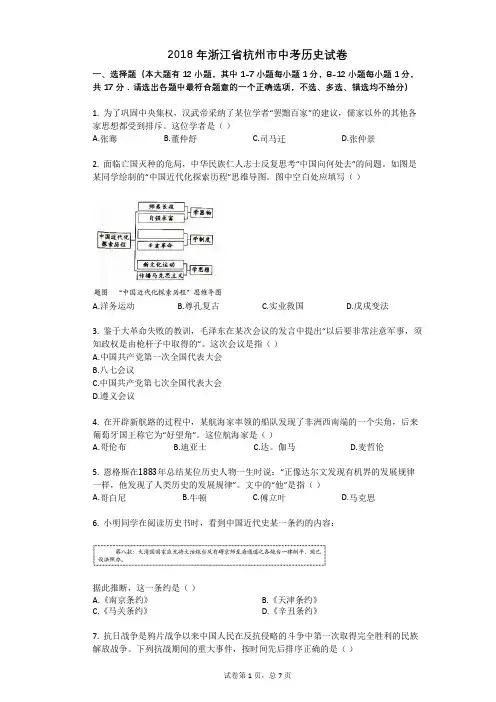 2018年浙江省杭州市中考历史试卷