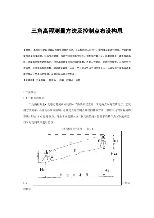 三角高程及布设控制点构思