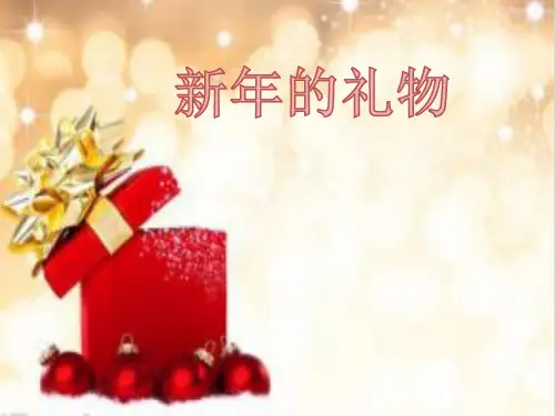【部编版】一年级上册道德与法治《新年的礼物》精美课件