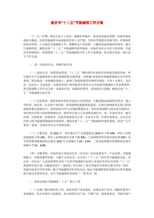 重庆市“十二五”节能减排工作案