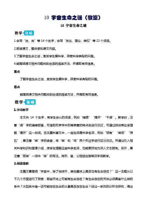 部编版六年级上册语文10 宇宙生命之谜(教案)