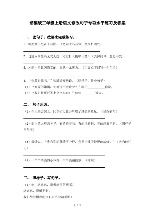 部编版三年级上册语文修改句子专项水平练习及答案