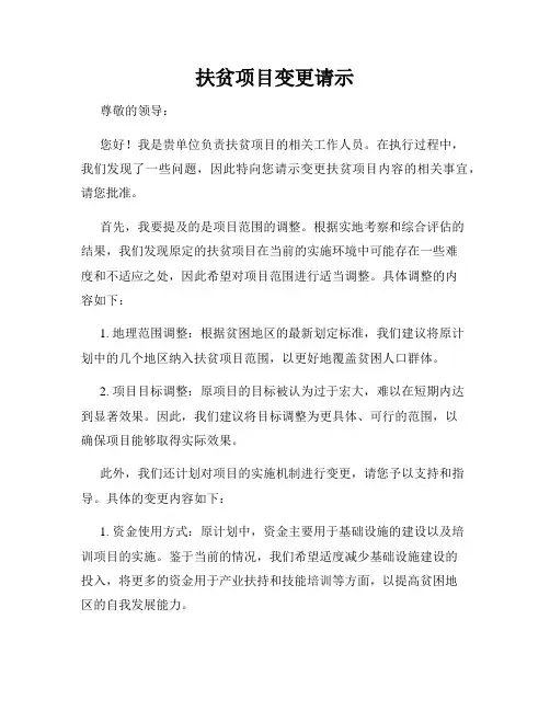 扶贫项目变更请示