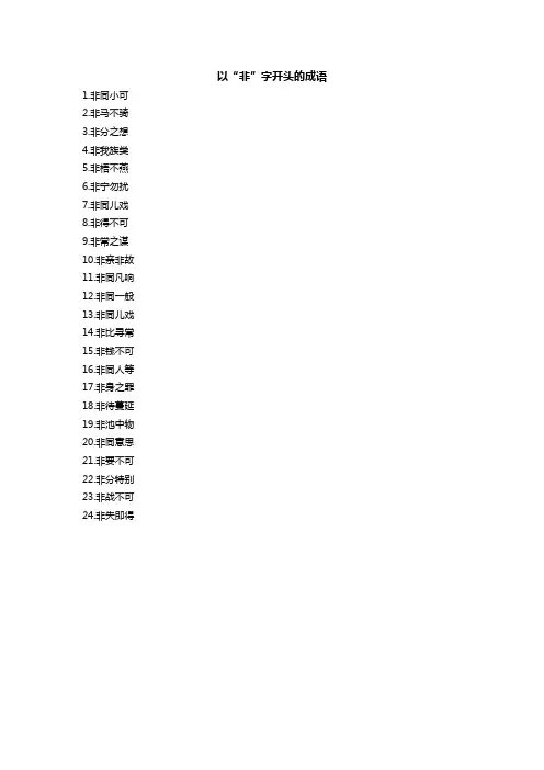 非字开头的成语大全