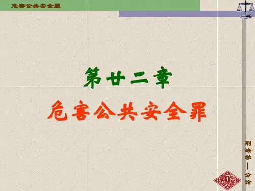 21章：危害公共安全罪8.29