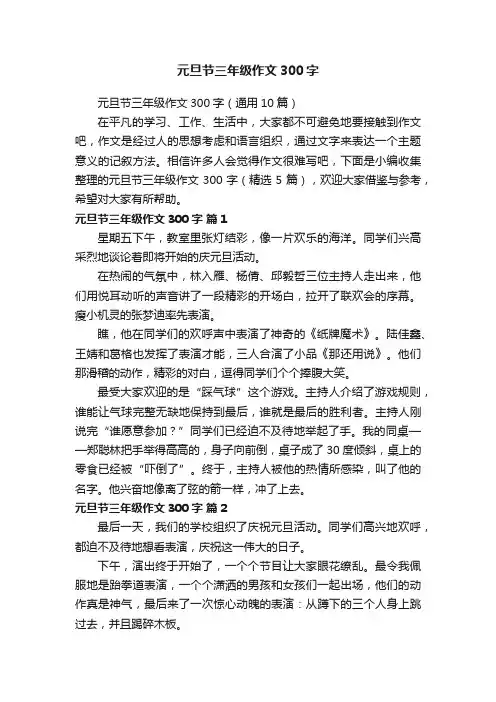 元旦节三年级作文300字（通用10篇）