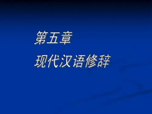 《现代汉语修辞》PPT