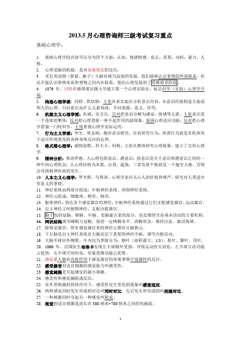 心理咨询师三级复习重点300条
