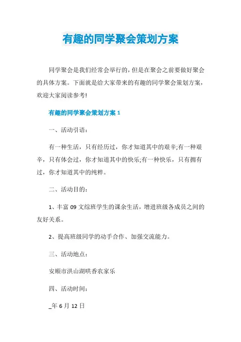 有趣的同学聚会策划方案