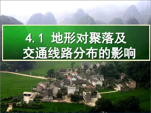 地形对聚落和交通的影响