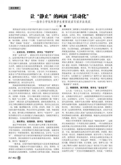 让“静止”的画面“活动化”——指导小学低年级学生看图说话写话