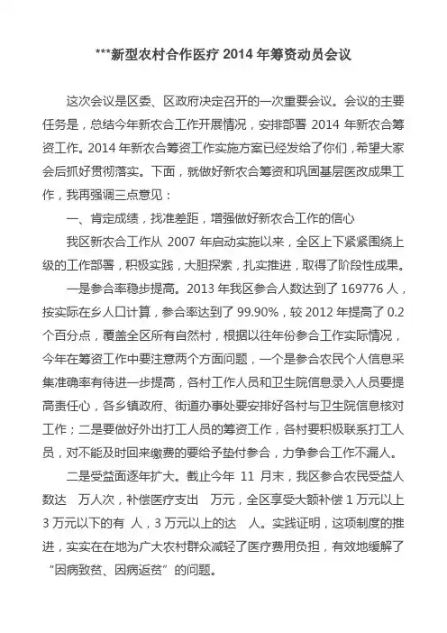 新型农村合作医疗2014年筹资动员会议