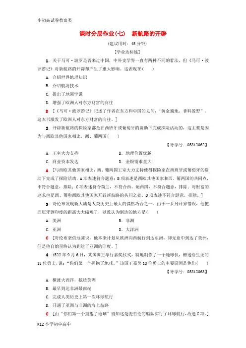 【配套K12】2018-2019学年高中历史 课时分层作业7 新航路的开辟 岳麓版必修2