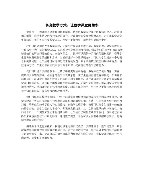 转变教学方式,让数学课堂更精彩