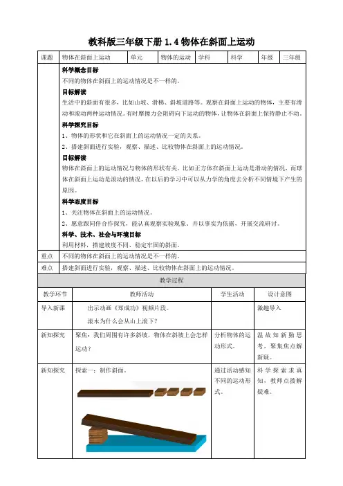 (新教材)(教科版)小学科学三年级下册1.4物体在斜面上运动教案
