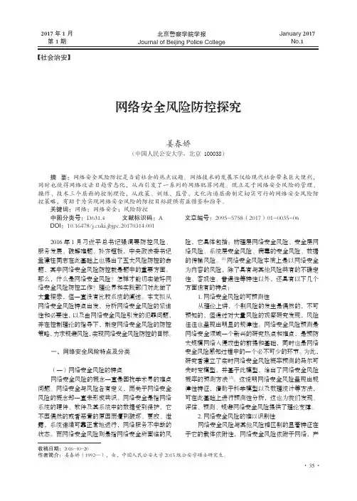 网络安全风险防控探究