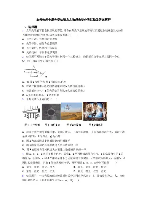 高考物理专题光学知识点之物理光学分类汇编及答案解析