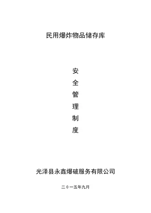 民用爆炸物品储存库安全管理制度.