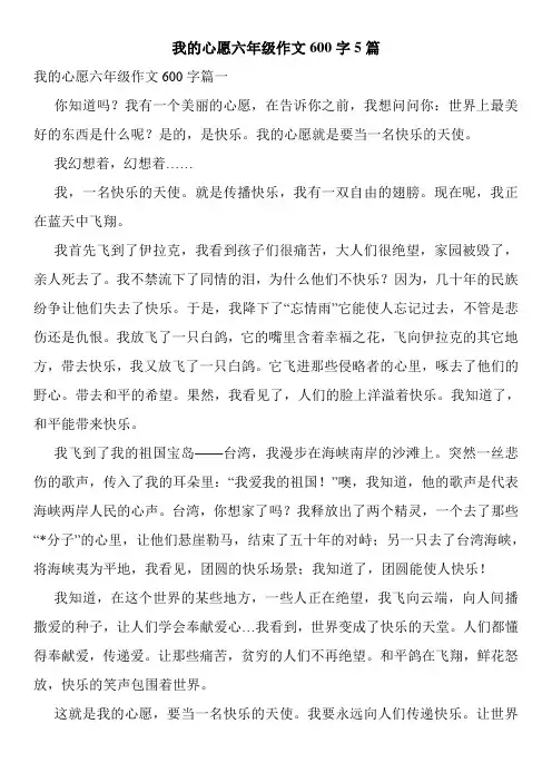 我的心愿六年级作文600字5篇