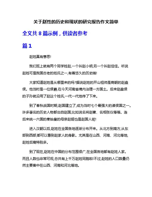关于赵性的历史和现状的研究报告作文简单